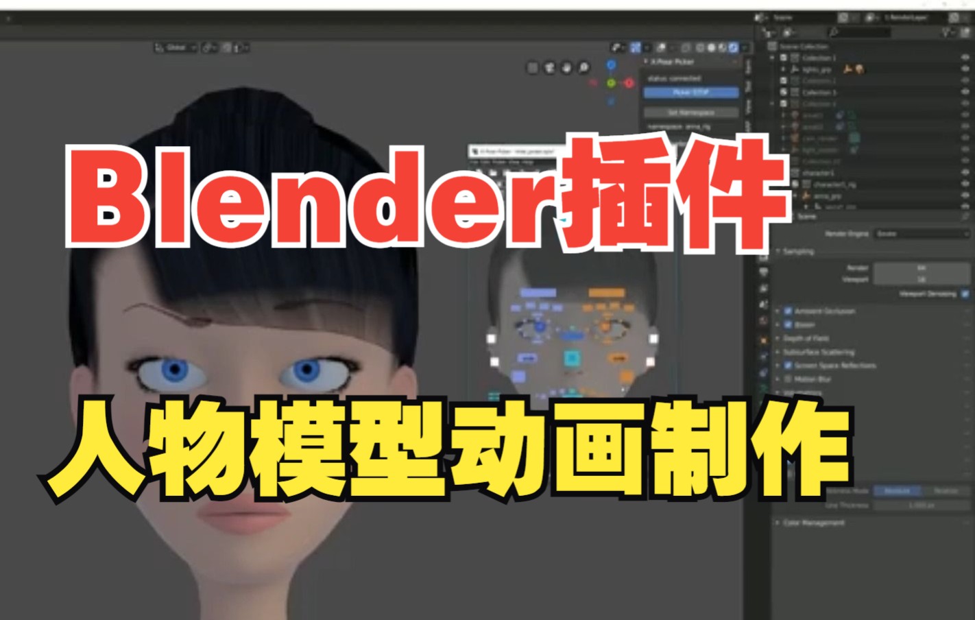 Blender黑科技插件!人物模型控制动画制作工具 XPose Picker v2.2.9哔哩哔哩bilibili