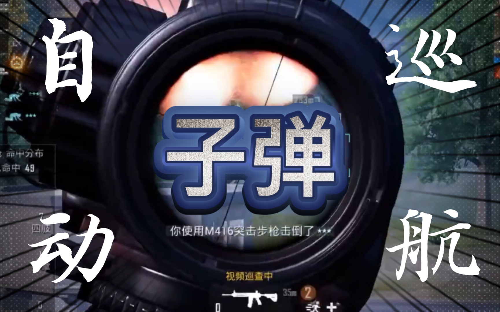 和平精英巡查牛人之海岛加特林,自带拐弯,自动巡航_哔哩哔哩bilibili