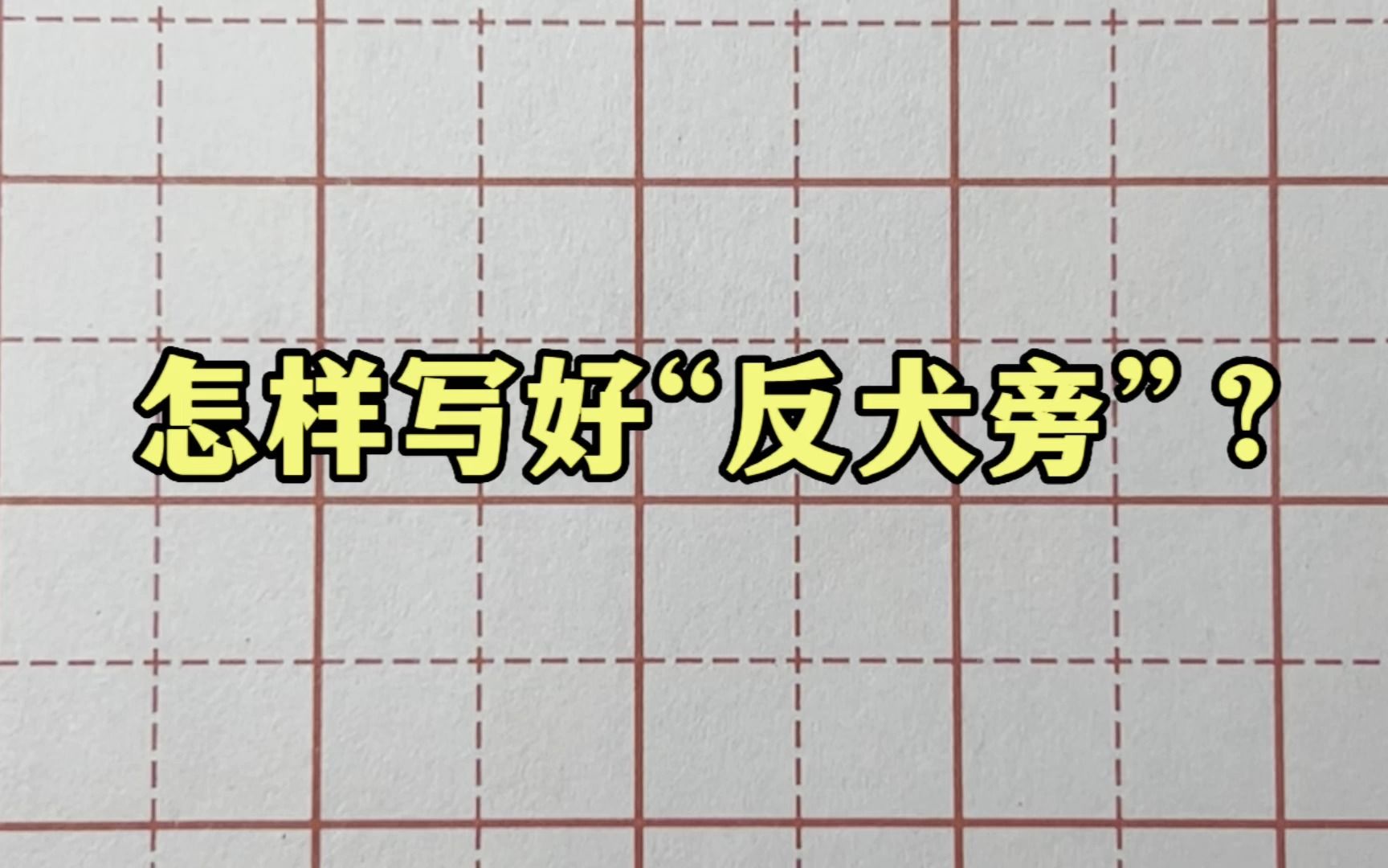 掌握这几个书写要点,教你轻松写出漂亮的“反犬旁”!哔哩哔哩bilibili