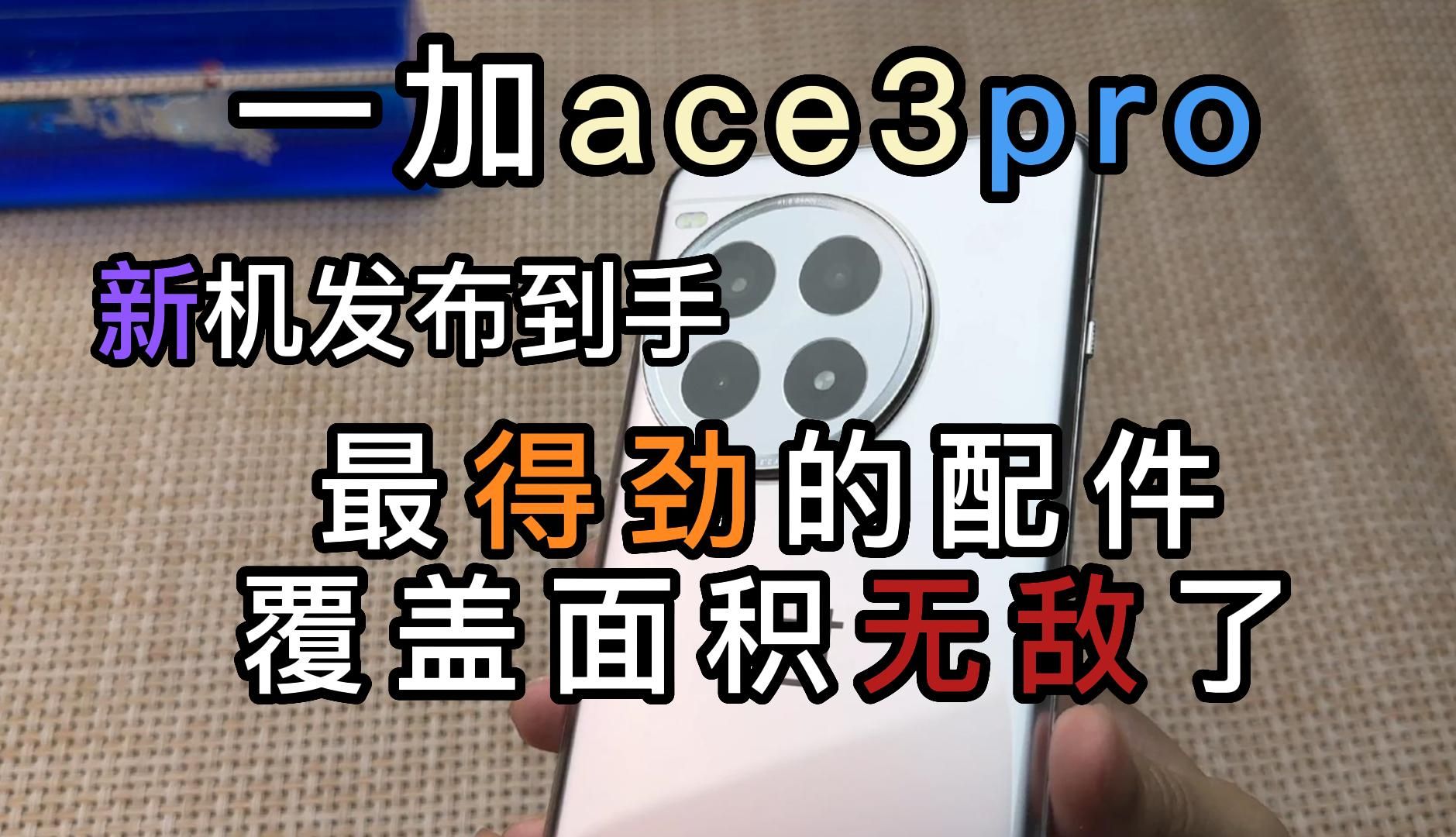 一加ace3pro新机发布到手,第一天就找到了它的完美配件,覆盖面积无敌了哔哩哔哩bilibili