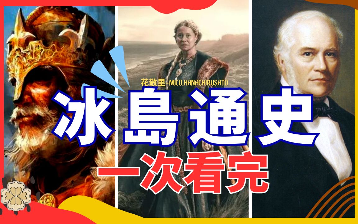 【冰岛历史全解析】格陵兰岛为什么是丹麦领土?“孙国”的曲折独立路.与神秘的北极光之地共舞,由维京人建立的田园牧歌社区.一部冰岛、挪威、丹麦...