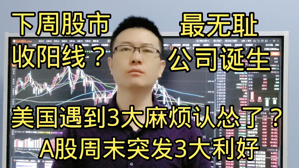 10年来最无耻公司诞生?美国遇到3大麻烦认怂?A股3大利好收阳线哔哩哔哩bilibili