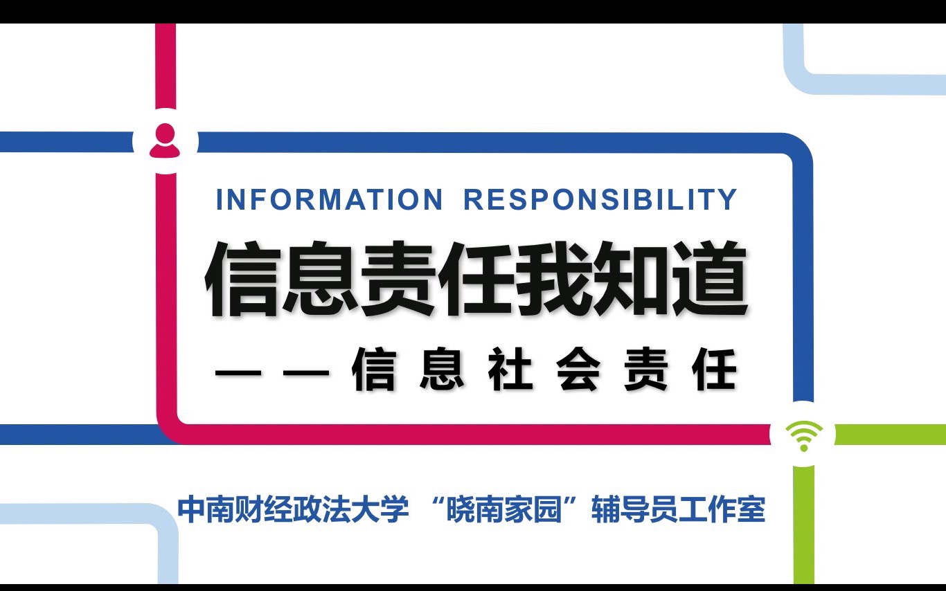 [图]《信息责任我知道》--希望工程平安在线支教（中南财经政法大学“晓南家园”支教队--竹山县安河口小学）--信息技术