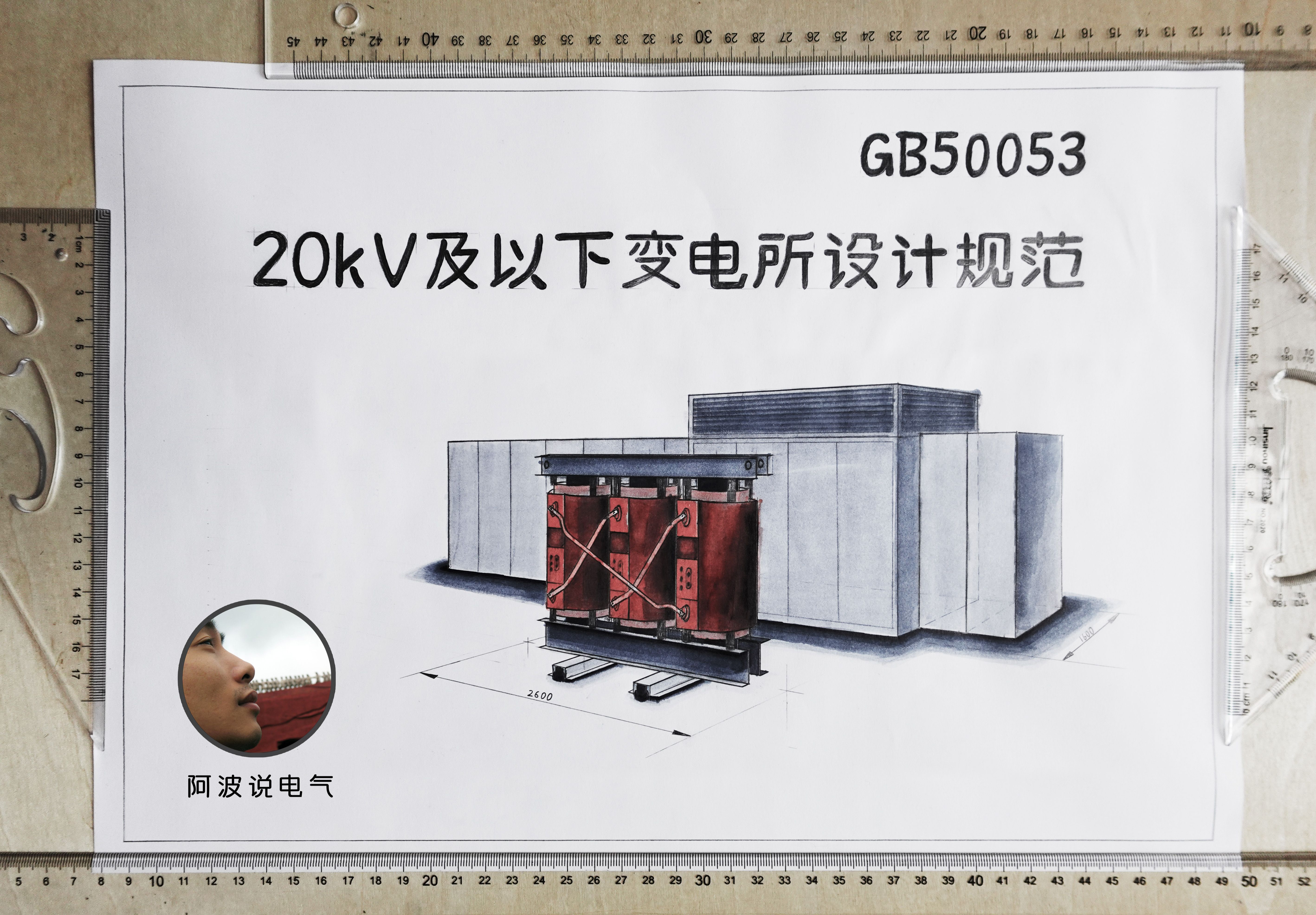 [图]『画说电气』GB50053-2013 20kV 及以下变电所设计规范：1总则+变压器类型介绍