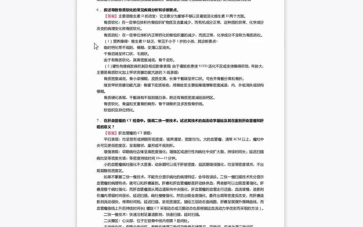 [图]F394065【复试】2023年南通大学105124超声医学《复试医学影像学之医学影像诊断学》考研复试终极预测5套卷