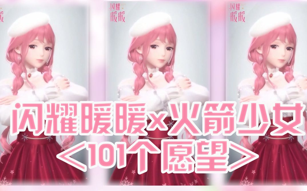 [图]闪耀暖暖&火箭少女《101个愿望》，年末正能量迎接新的一年