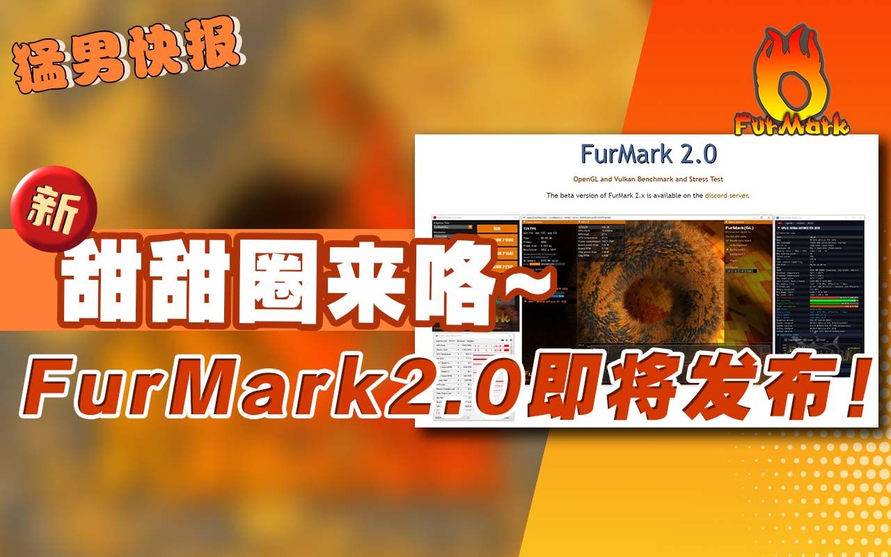 【猛男快报】啊哈哈哈,甜甜圈来喽!全新Geeks3D FurMark 2.0即将发布!