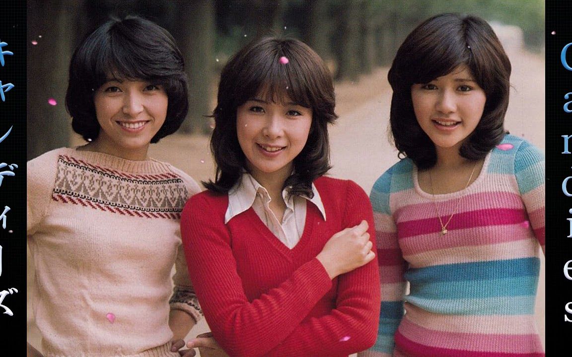 怀念キャンディーズ{伊藤蘭 藤村美樹 田中好子}
