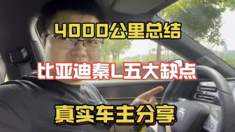 下载视频: 比亚迪秦L开了4000KM，总结了五大缺点！接受不了千万别买！