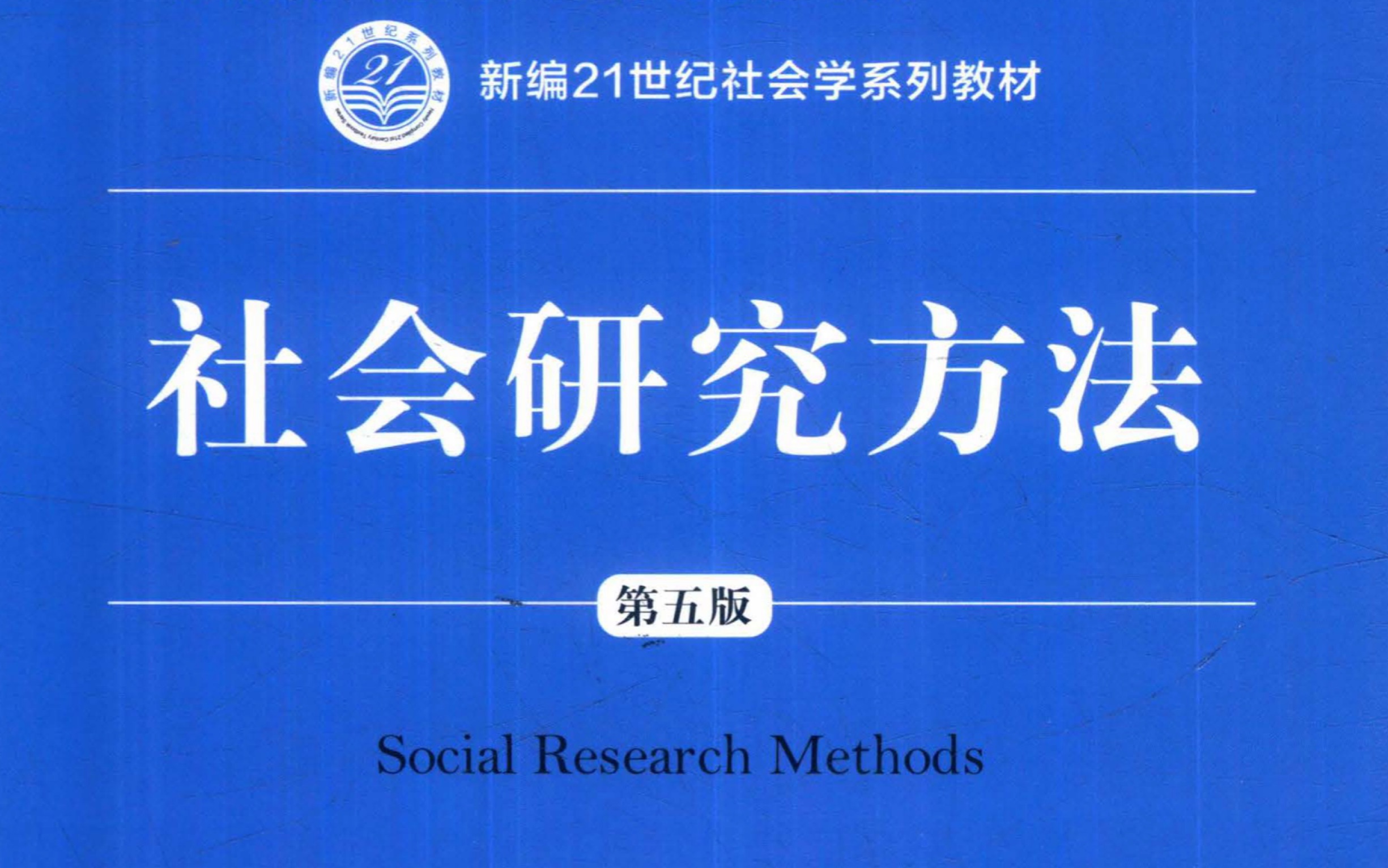 [图]《社会研究方法》全讲解（更新中）