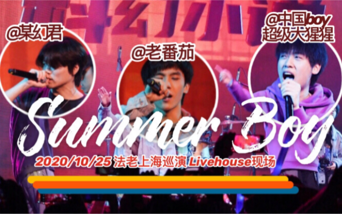 [图]【高清现场】DNA动了！某幻老番茄中国boy在livehouse合唱《Summer Boy》，快乐能量会感染！