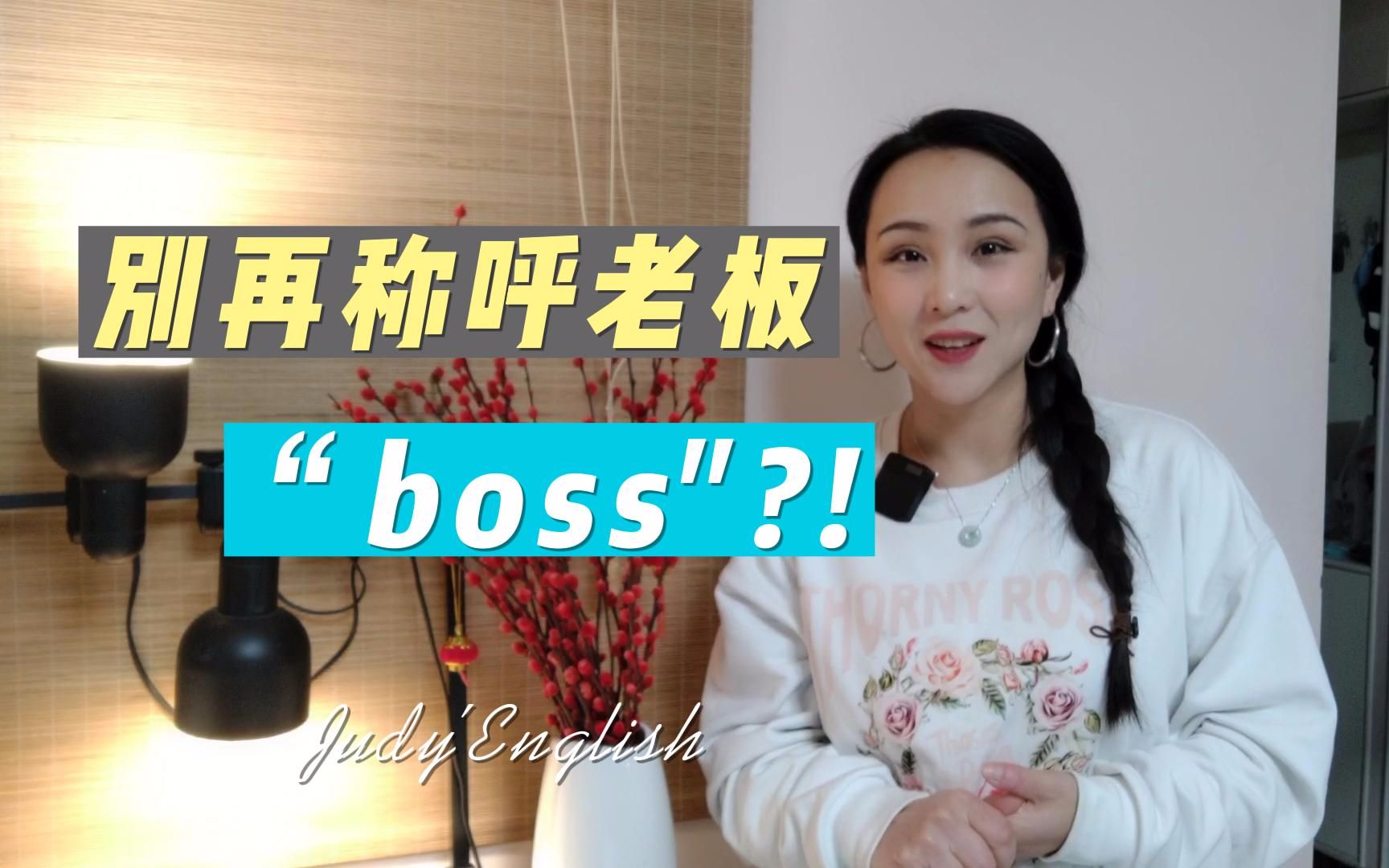 英文如何称呼“老板”是boss么?哔哩哔哩bilibili