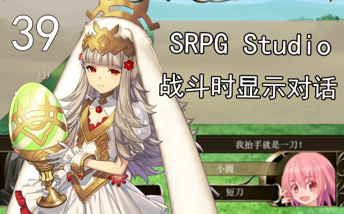 [图]SRPG Studio-战斗时显示对话