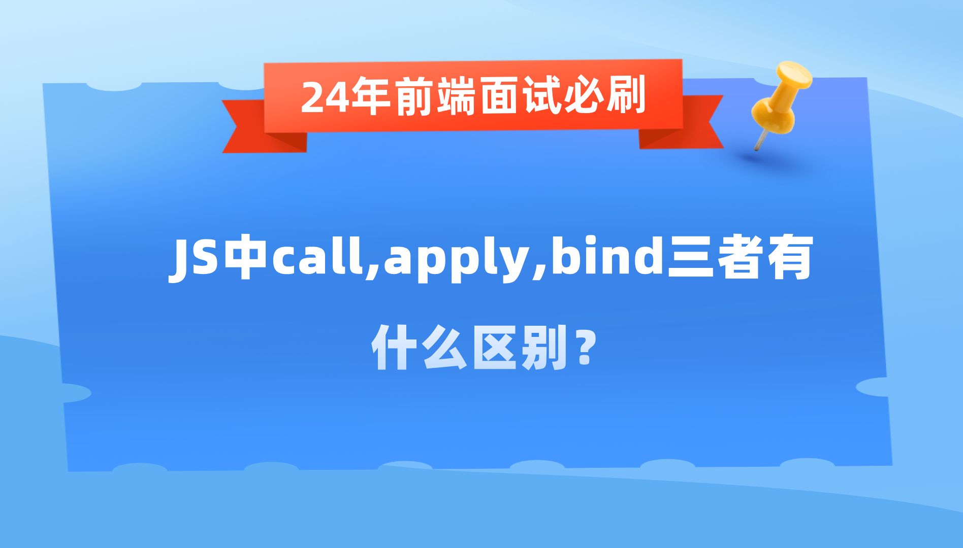 【24年前端高频面试题】JS中call,apply,bind三者有什么区别?哔哩哔哩bilibili