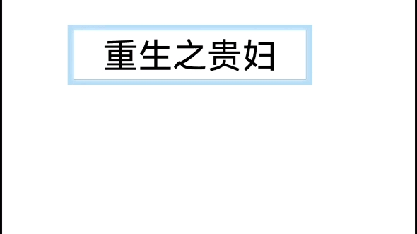 [图]重生之贵妇—笑佳人