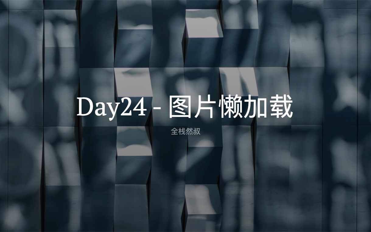 Day24  图片懒加载哔哩哔哩bilibili