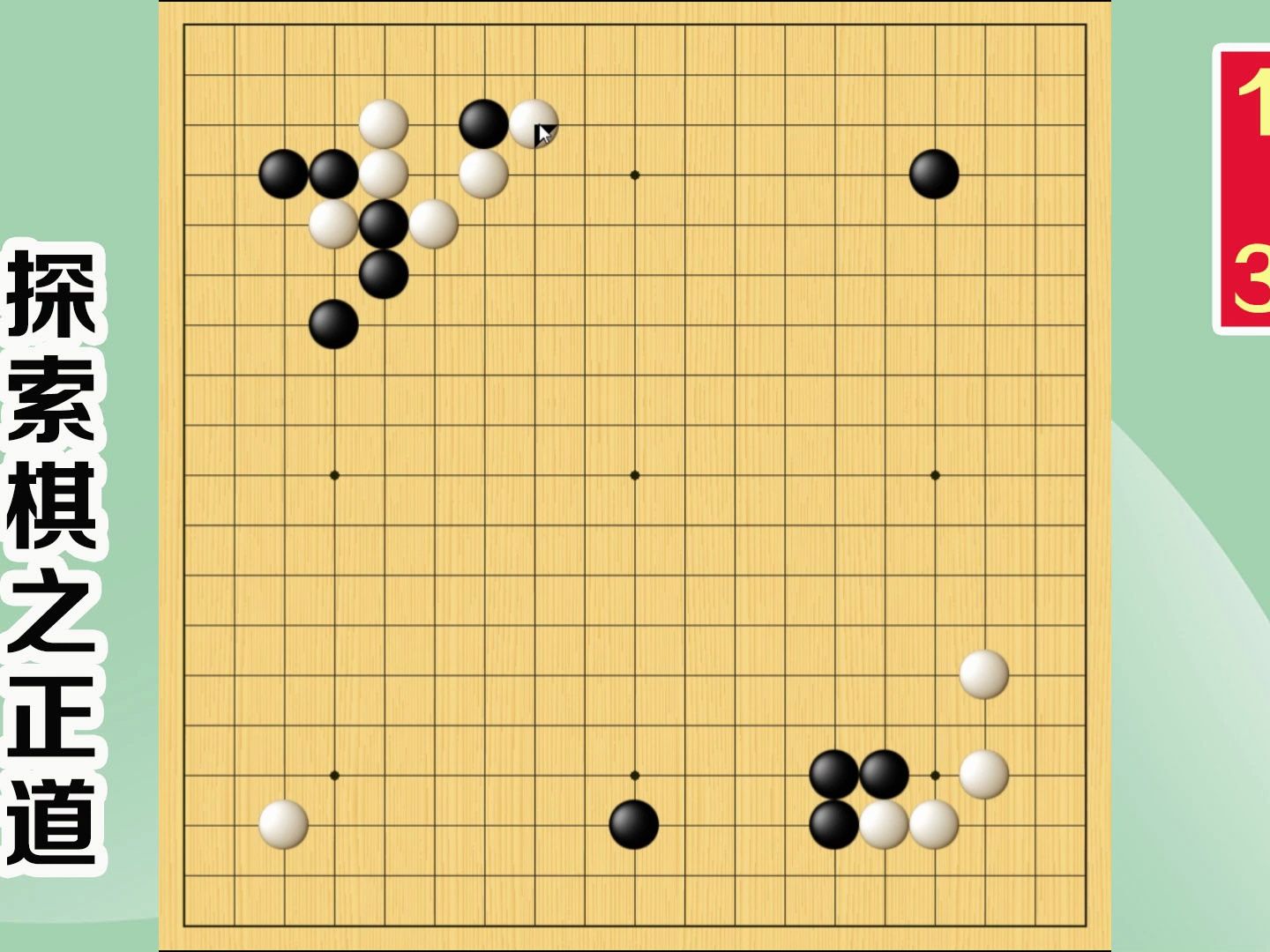 围棋实战解说,级位,段位涨棋捷径(1d-3d):强行下立