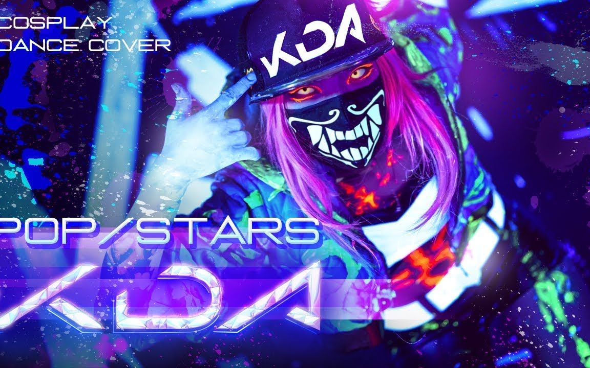 英雄联盟popstars四个韩国coser小姐姐绝美翻跳