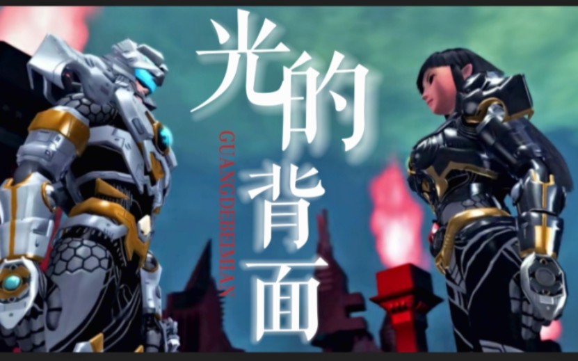 【超兽武装/耀影】“你看,光的背面,黑暗多刺眼.”哔哩哔哩bilibili