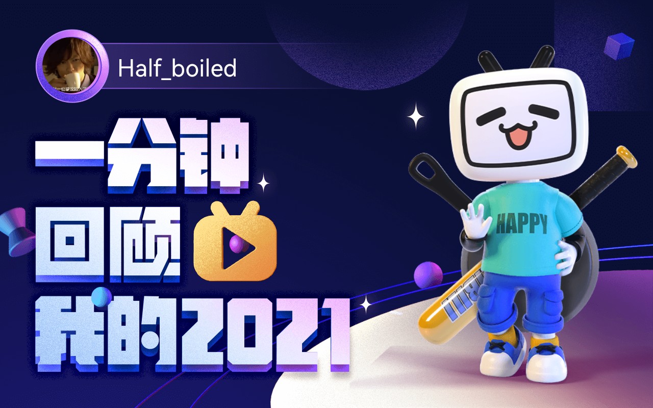 【年度报告】half_boiled的2021时光机_哔哩哔哩_bilibili