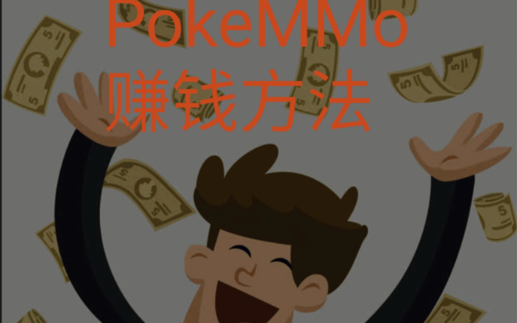 Pokemmo的赚钱方法(1)全网最详细的PokeMMo赚钱教学哔哩哔哩bilibili