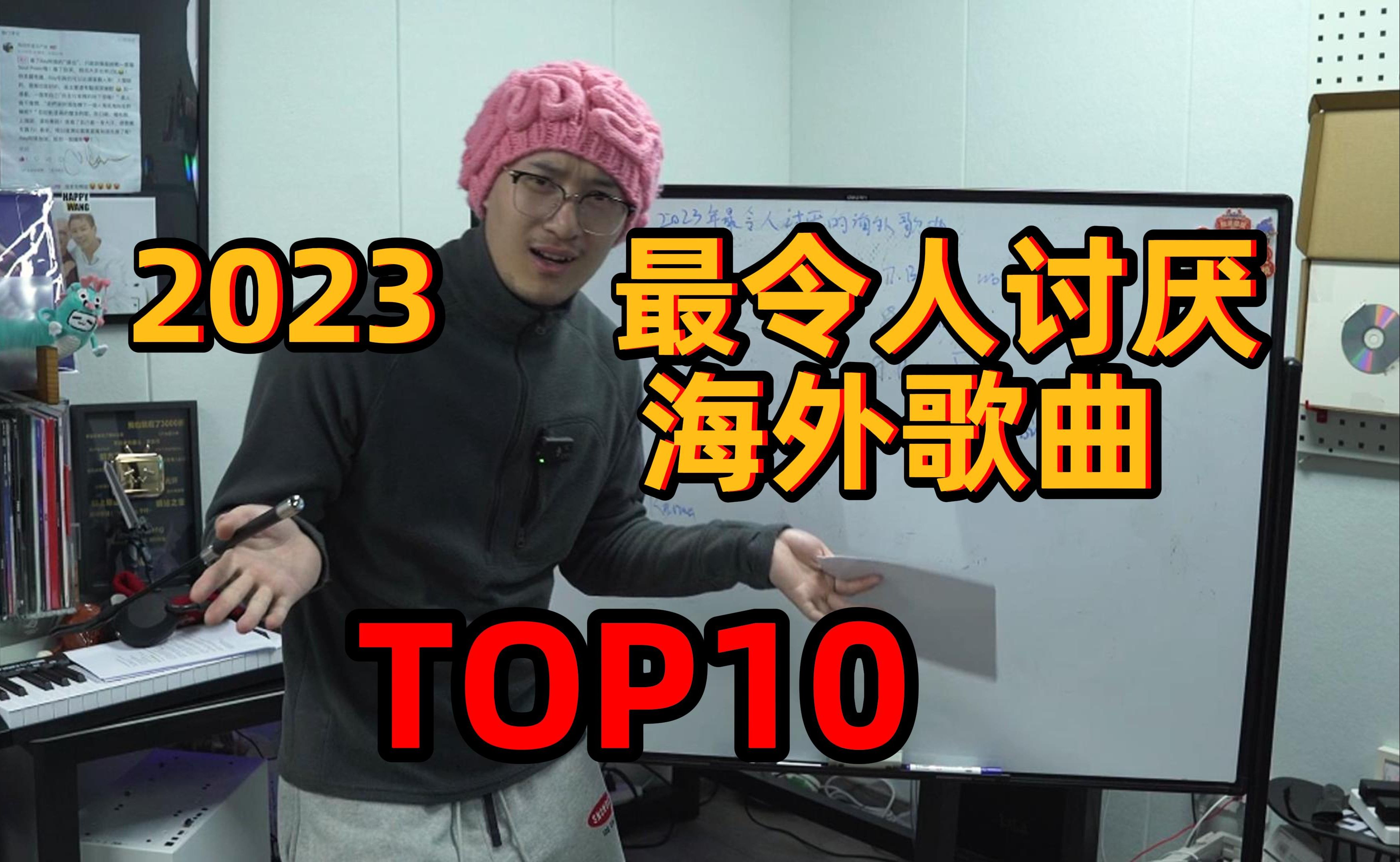 [图]2023年度最令人讨厌的海外歌曲TOP10！