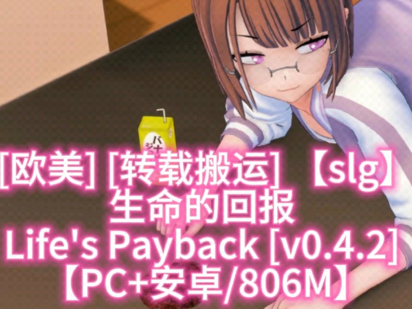 [欧美]【slg】生命的回报 Life's Payback [v0.4.2] 【PC+安卓/806M】 [2+806m]哔哩哔哩bilibili