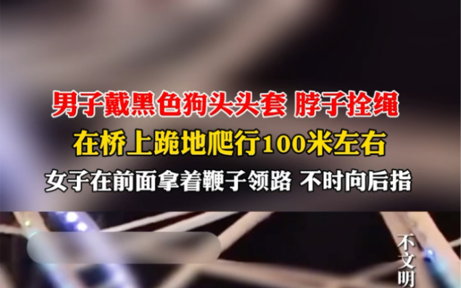11月18日#河南郑州 男子戴黑色狗头头套,脖子拴绳,在桥上跪地爬行100