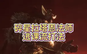 Descargar video: 碎星拉塔恩法师逃课流打法