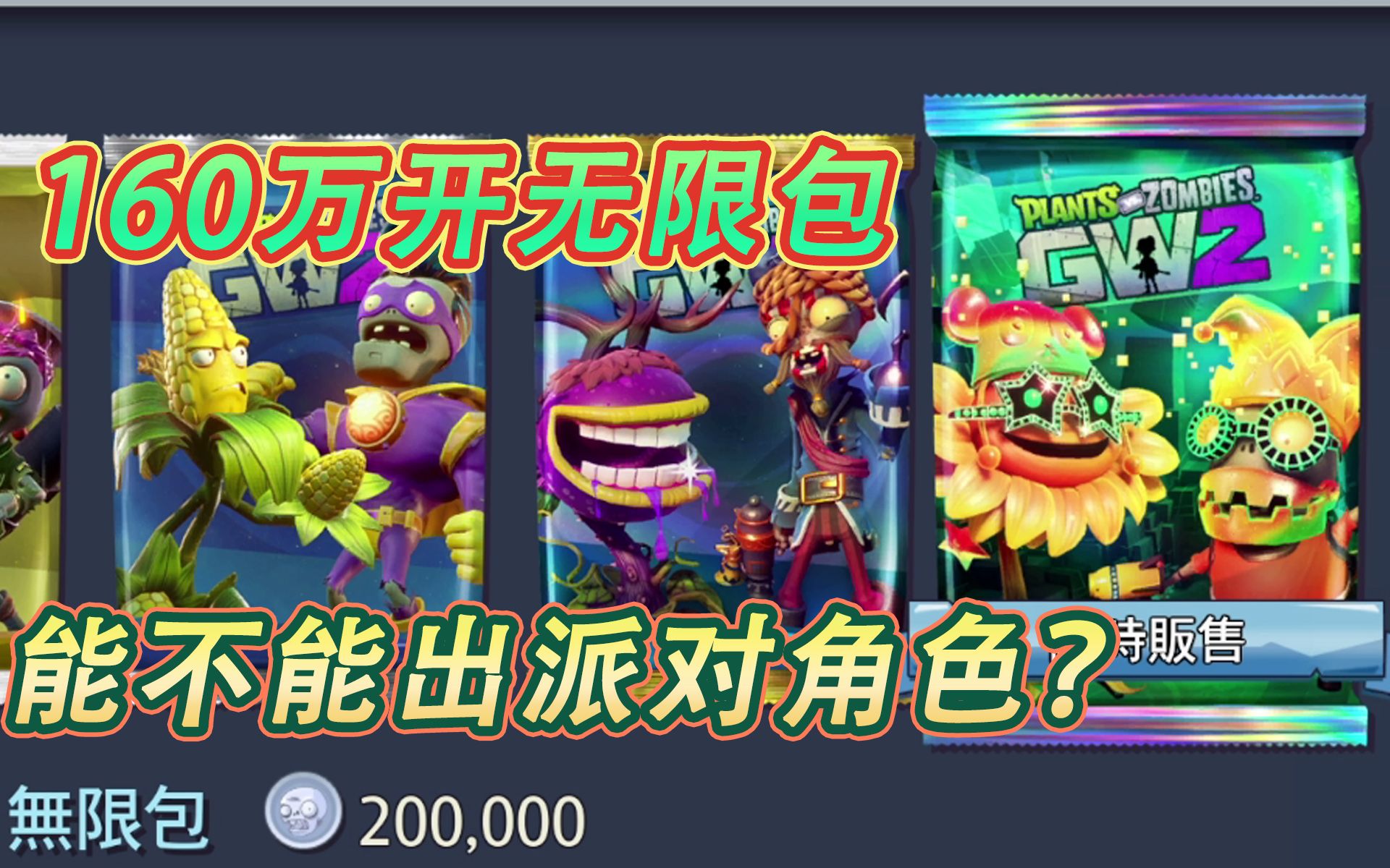 [图]【PVZ花园战争2】160万开无限包！有无派对角色？