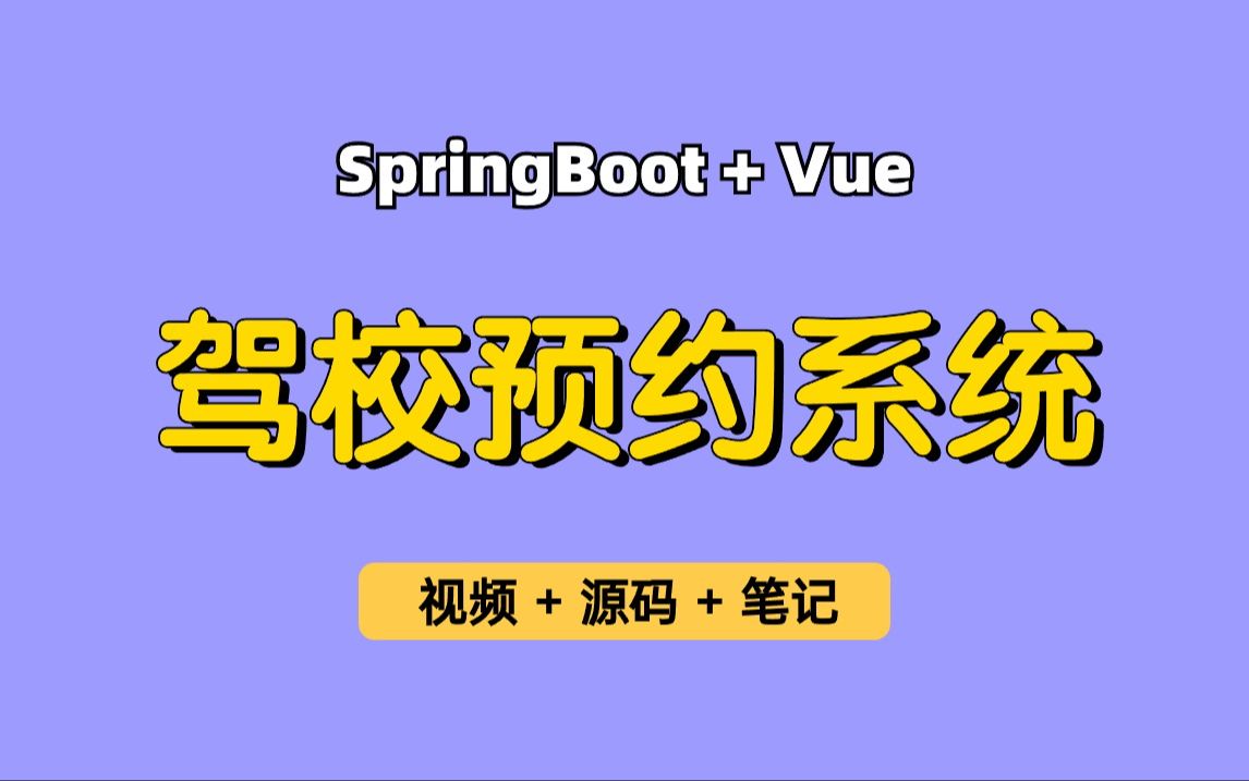 【从0带做】驾校预约系统,基于SpringBoot+Vue的驾校学车系统,课程预约、车辆预约系统,可作为毕业设计、实习项目哔哩哔哩bilibili