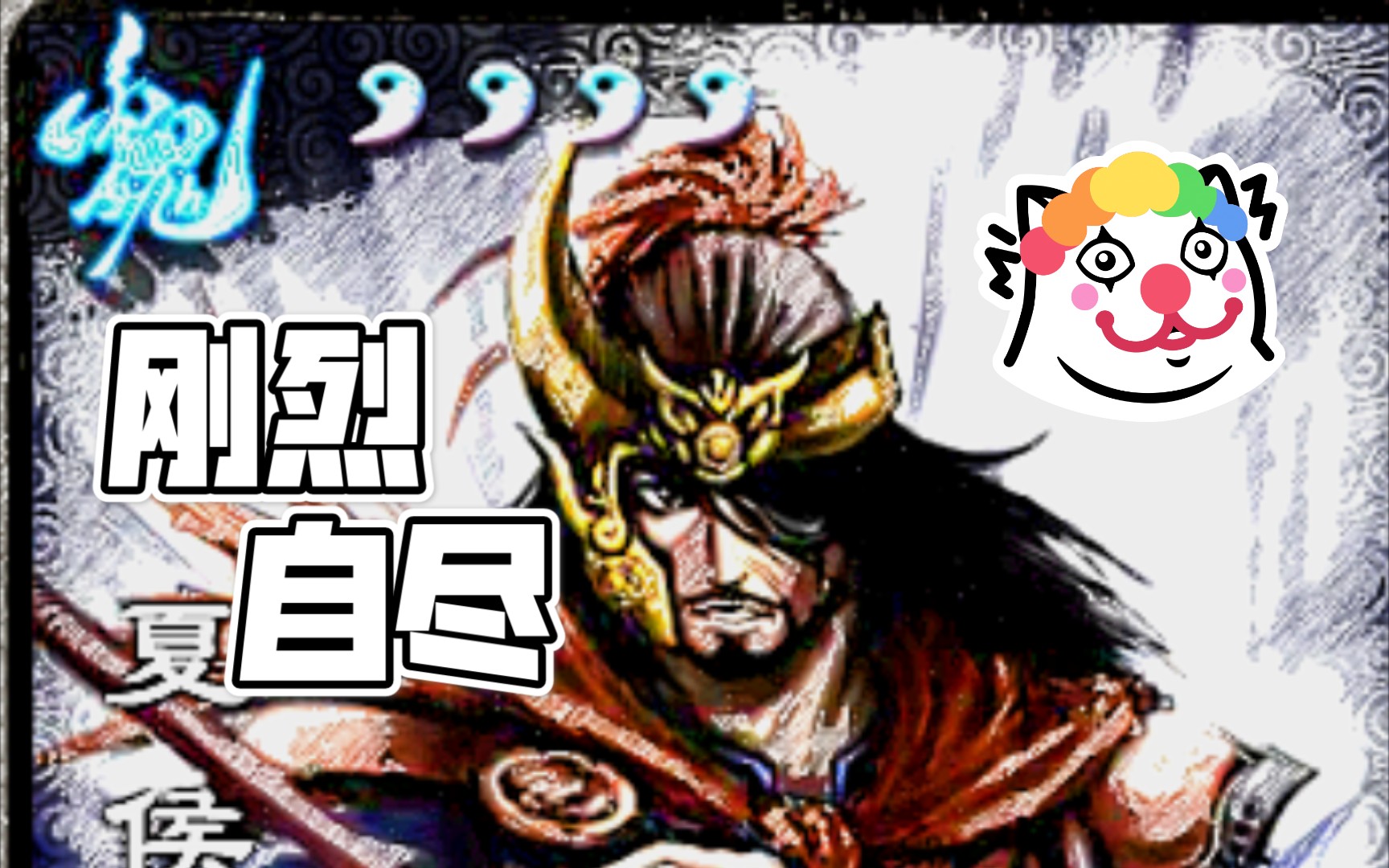 【三国杀61搞笑时刻】夏侯惇刚烈自尽