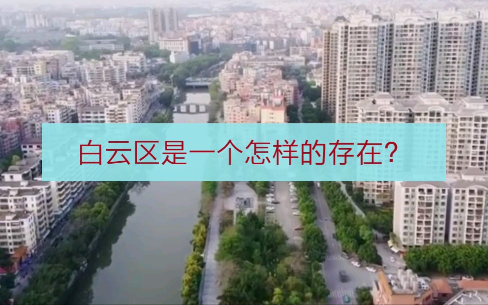 [图]广州白云区是一个怎样的存在，为什么说存在感很低？