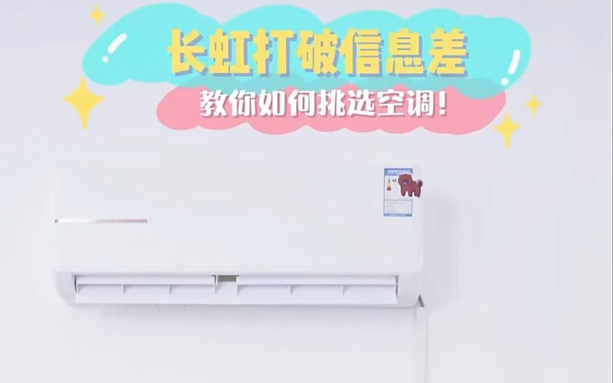 长虹打破信息差,教你如何挑选空调!哔哩哔哩bilibili