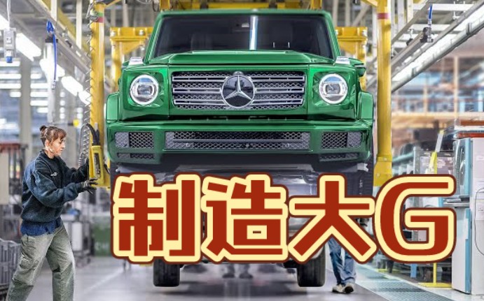 【生产线】梅赛德斯G型车制造工厂哔哩哔哩bilibili