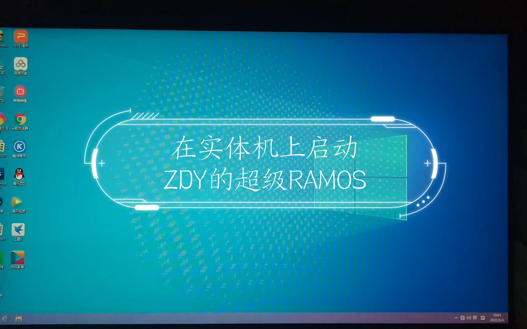 在实体机上启动ZDY的超级RAMOS哔哩哔哩bilibili