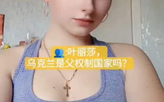 乌克兰的夫妻生活之乌克兰的母老虎,中国有母老虎吗?哔哩哔哩bilibili