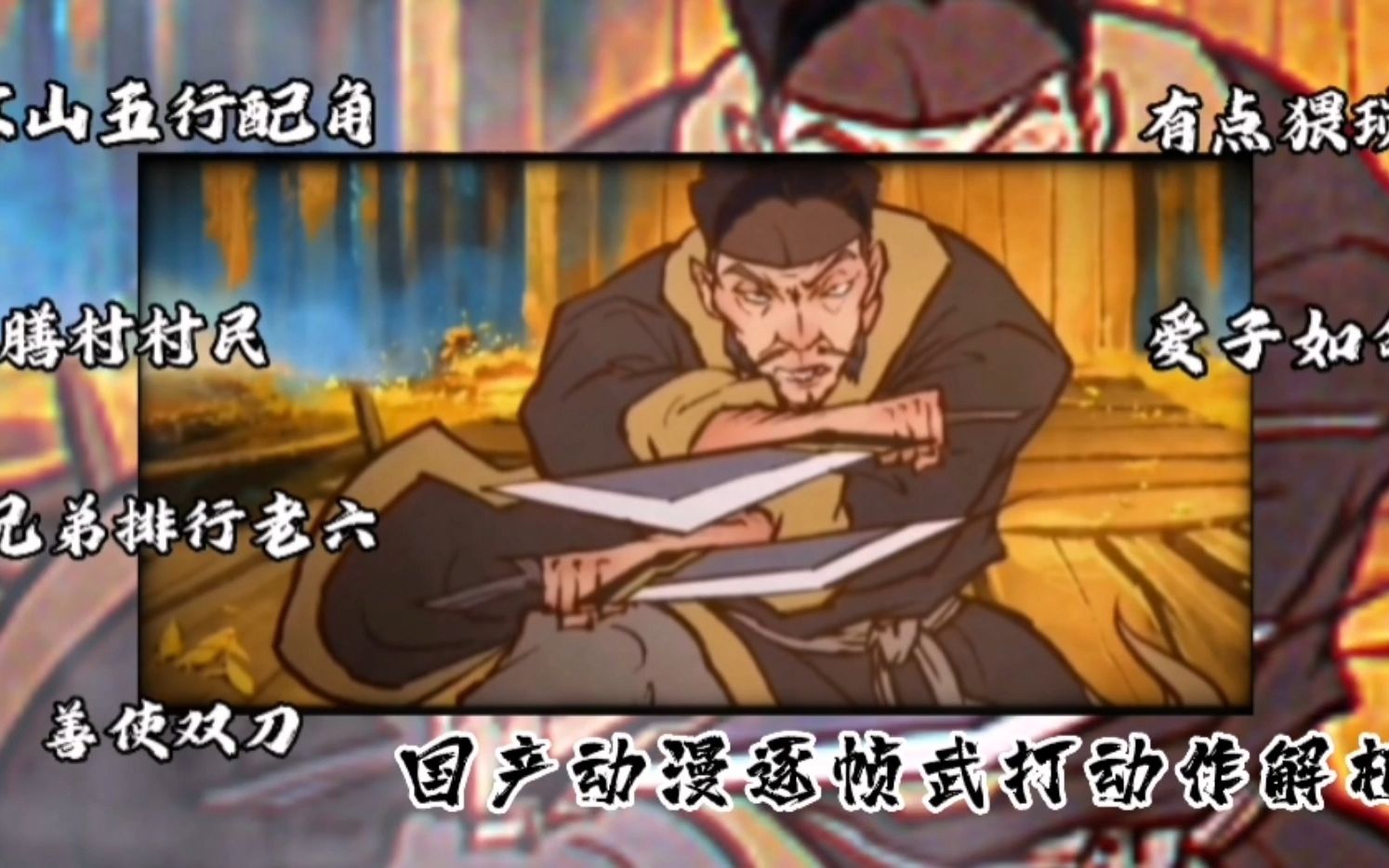 【国产动漫武打解析】03-《雾山五行—“双刀老六”》双刀动作解析！超燃打斗，国漫崛起！-X-oneday-X-oneday-哔哩哔哩视频