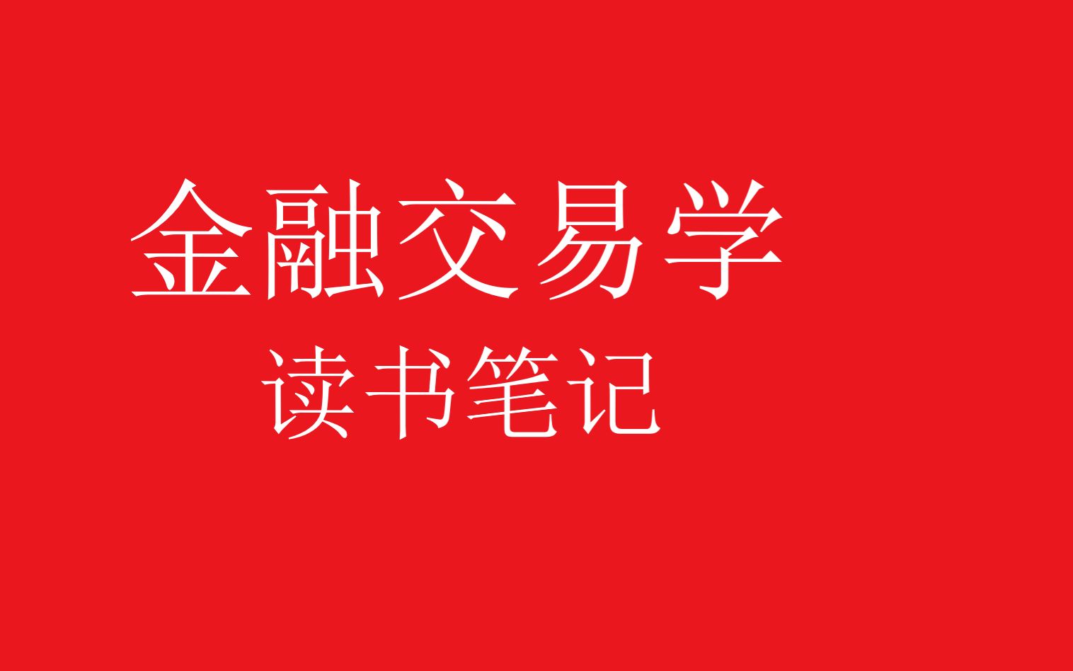 金融交易学读书笔记1000前言从轻视胜率和否定预测之风说起哔哩哔哩bilibili