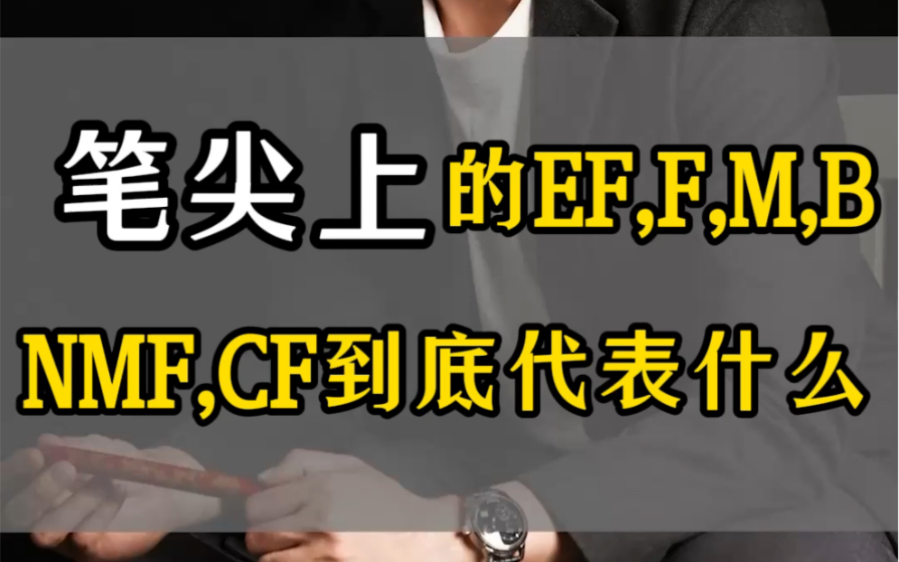 [图]10年钢笔控2分钟帮你分清钢笔粗细 第49集｜厂长的钢笔推荐