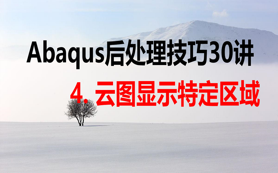 [图]Abaqus云图特定区域显示（Abaqus后处理技巧30讲，完整版在技术邻购买）