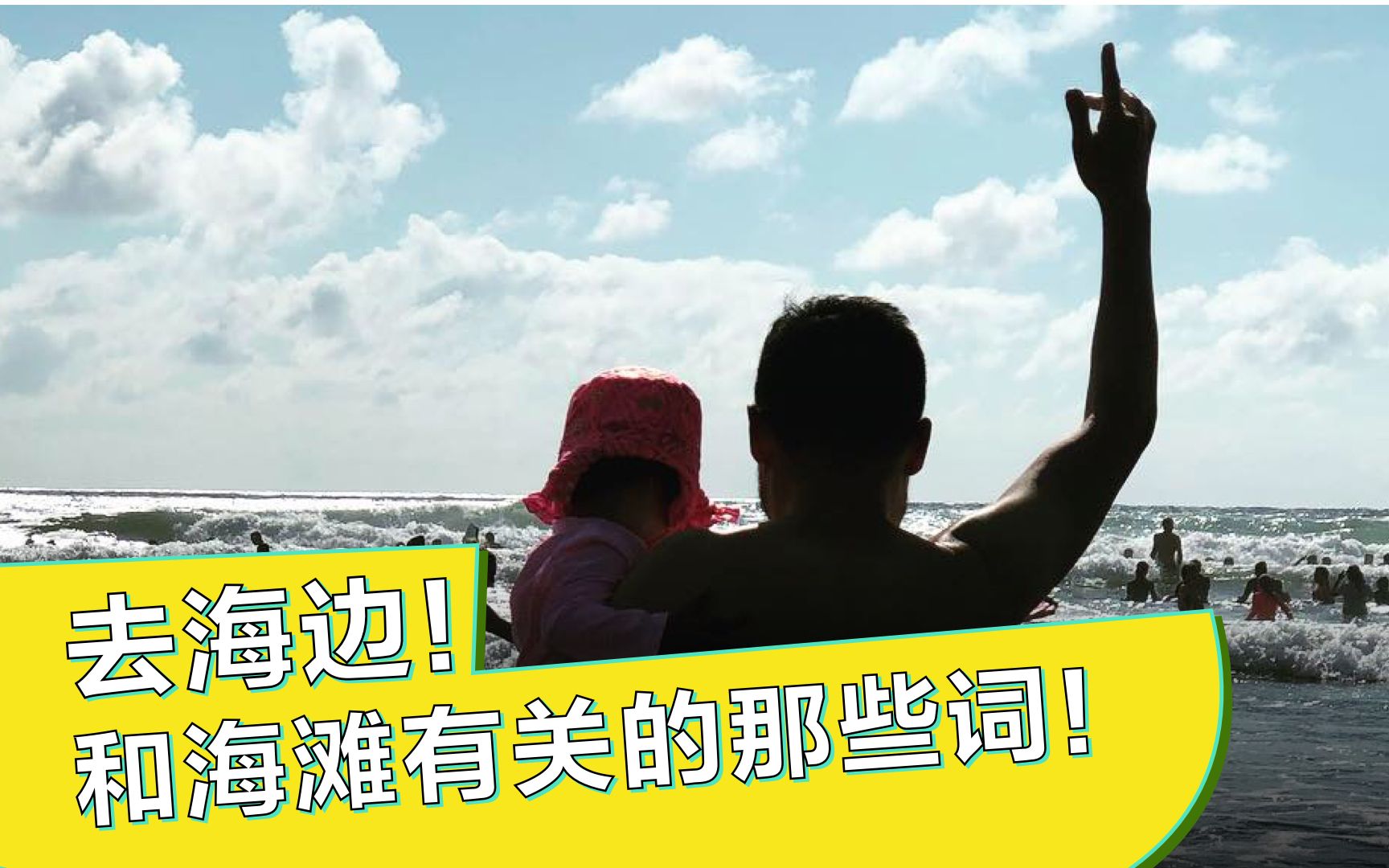 去海边!和海滩有关的那些词! Beach Vocabulary Words | 奶爸学英语哔哩哔哩bilibili