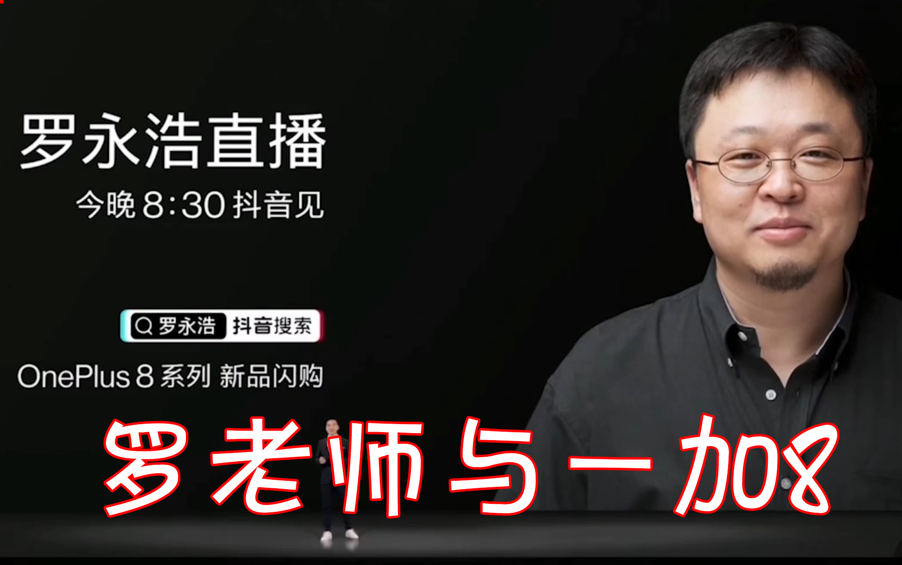 【罗永浩】罗老师与一加8即将在抖音产生什么样的摩擦与邂逅呢哔哩哔哩bilibili