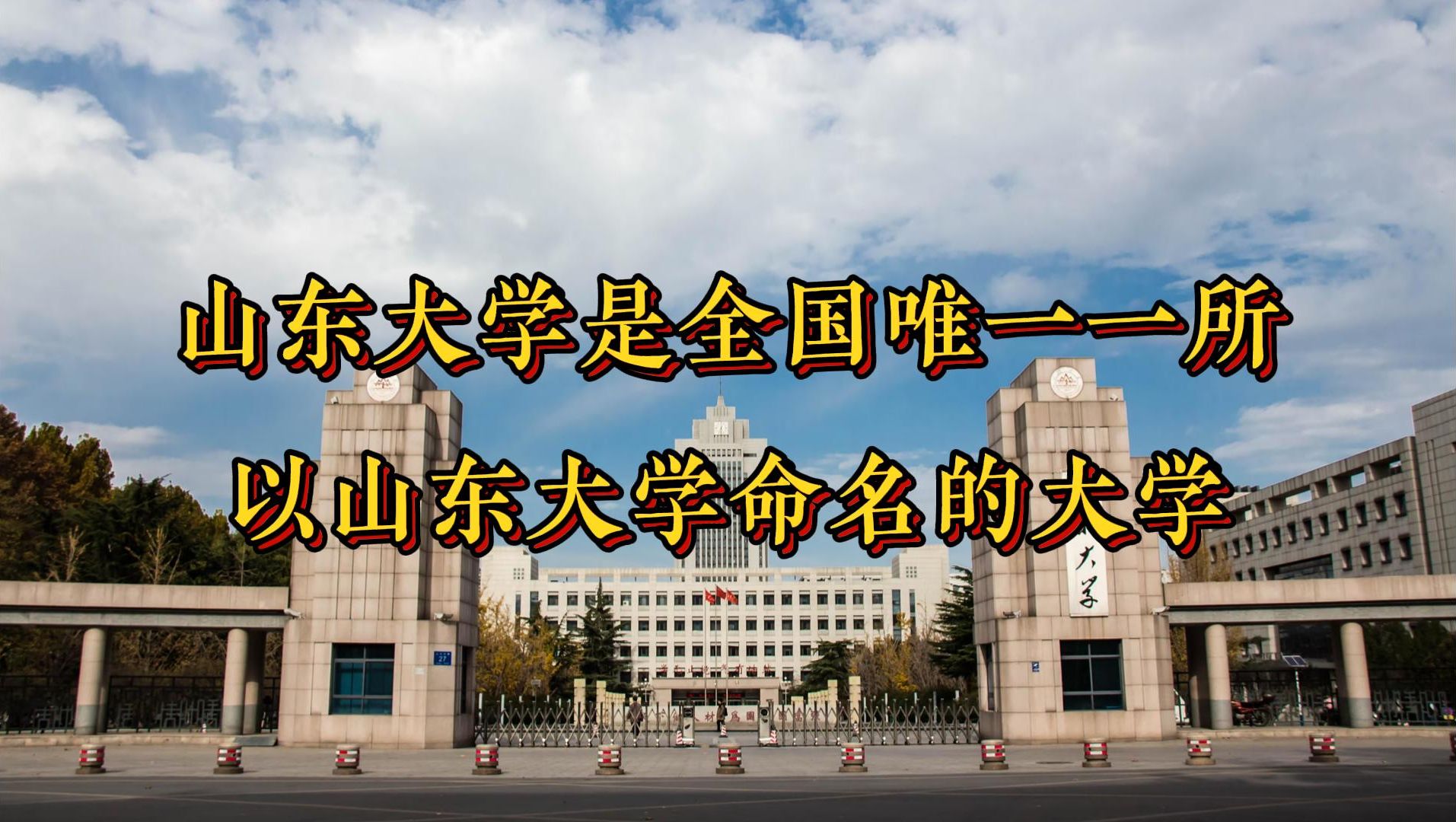 山东大学是唯一一所以山东大学命名的大学哔哩哔哩bilibili