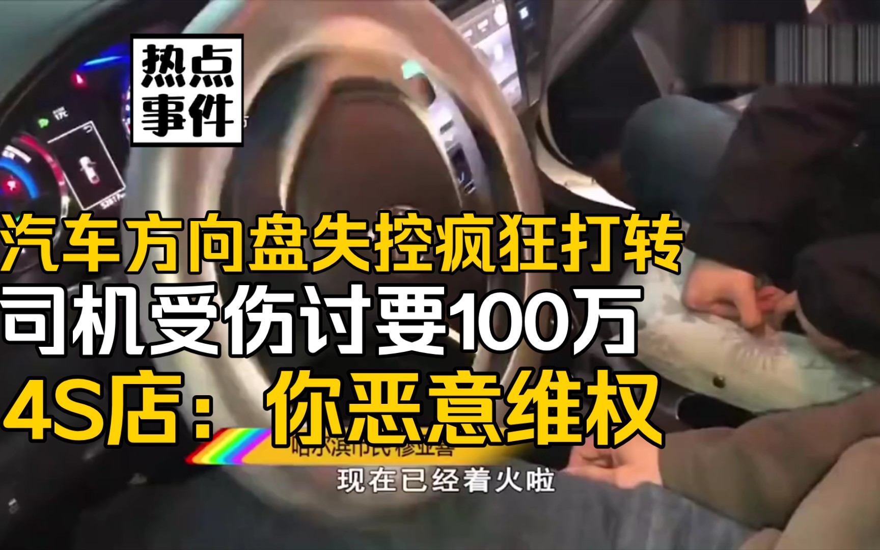 汽车方向盘失控疯狂打转,司机受伤讨要100万,4S店:你恶意维权哔哩哔哩bilibili