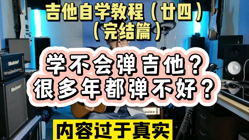 [图]【自学吉他全攻略】吉他自学教程（廿四）完结 吉他教学 零基础 自学吉他 练琴打卡