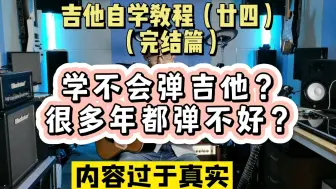 Скачать видео: 【自学吉他全攻略】吉他自学教程（廿四）完结 吉他教学 零基础 自学吉他 练琴打卡