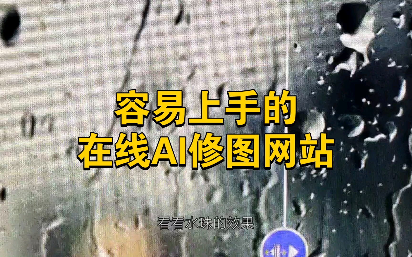 容易上手的在线AI修图网站哔哩哔哩bilibili