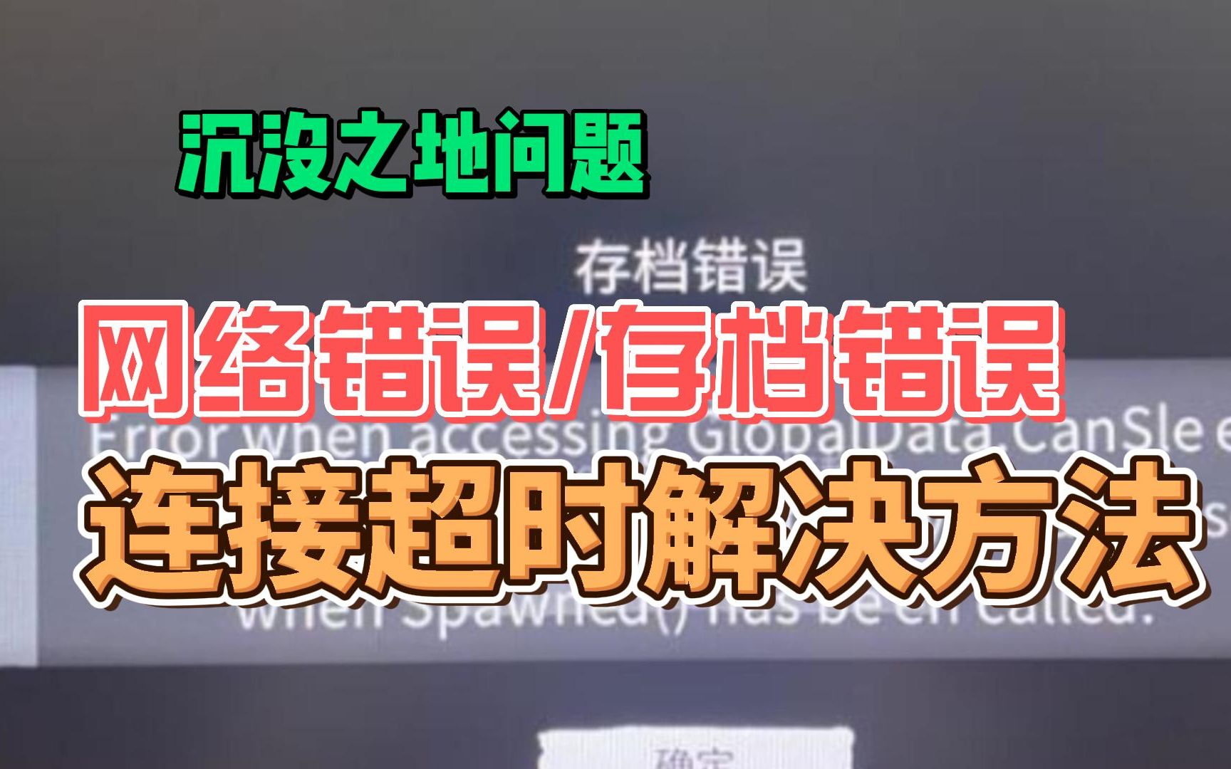 沉没之地网络错误/服务器连接超时/存档错误/无法联机解决方法哔哩哔哩bilibili