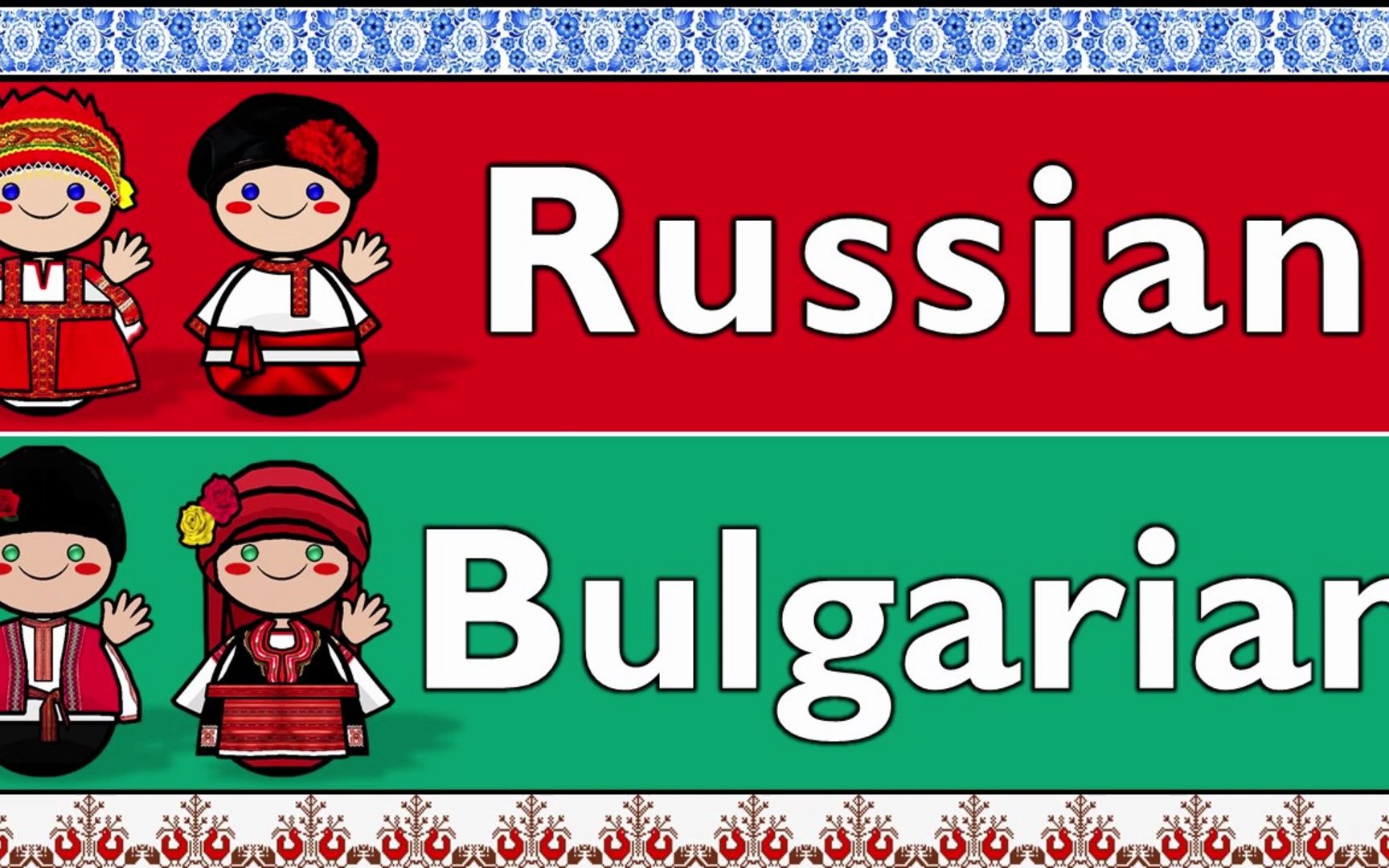 【ill v3.0】俄语和保加利亚语对比